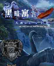 《黑暗寓言11：天鹅公主与迪亚之树》英文硬盘版》游戏免费下载|冒险游戏·奇幻·解谜  第1张