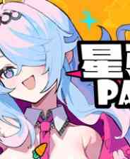 《星引擎Party》游戏免费下载|休闲益智·国产  第1张