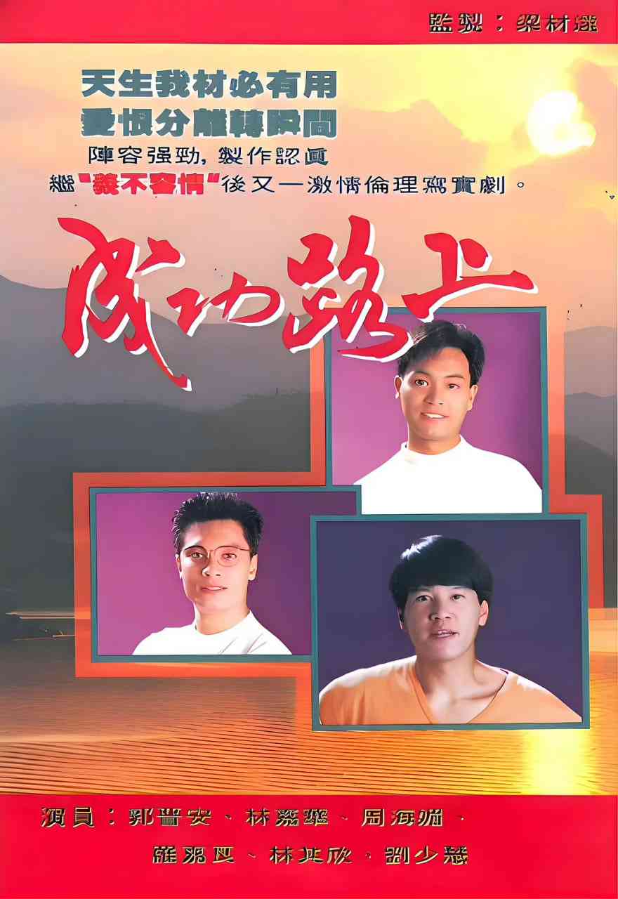 《成功路上 1990》全集免费高清电视剧无广告在线播放|剧情·中国香港·1990  第1张