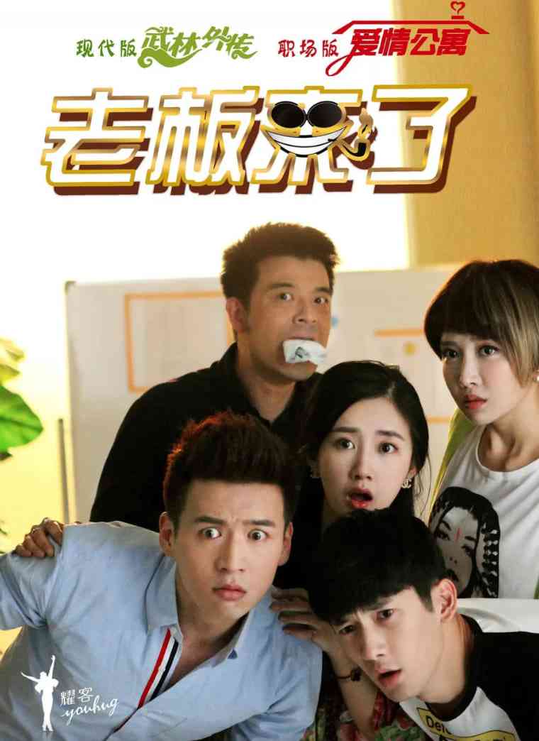 《老板来了》全集免费高清电视剧无广告在线播放|剧情,喜剧·中国大陆·2016  第1张