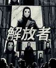 《解放者》简体中文免安装版》游戏免费下载|动作游戏·都市·横版·暴力  第1张