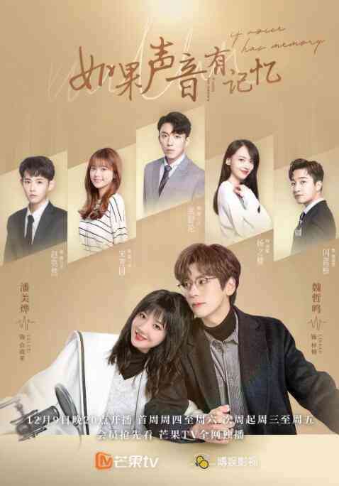 《如果声音有记忆》全集免费高清电视剧无广告在线播放|爱情·中国大陆·2021  第1张