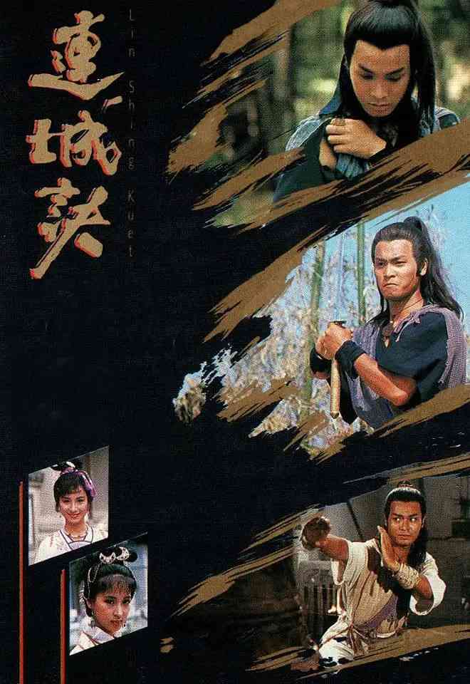 《连城诀 1989》全集免费高清电视剧无广告在线播放|武侠,古装·中国香港·1989  第1张