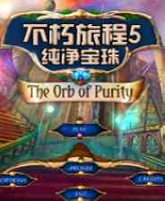 《不朽旅程5：纯净宝珠》简体中文免安装版》游戏免费下载|休闲益智·解谜·锻炼反应·闯关  第1张