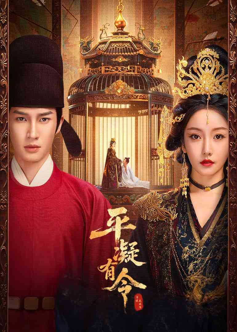 《平凝有令》全集免费高清电视剧无广告在线播放|爱情,古装·中国大陆·2025  第1张