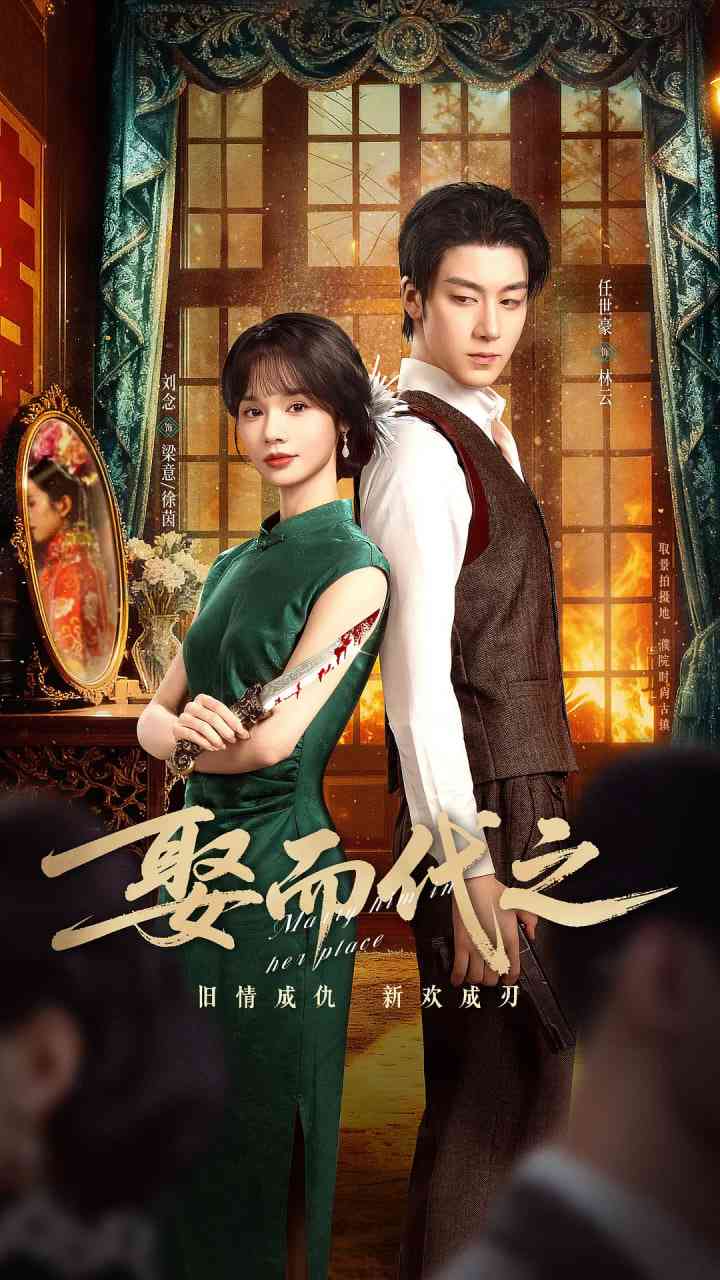 《娶而代之》全集免费高清电视剧无广告在线播放|爱情,短片·中国大陆·2025  第1张