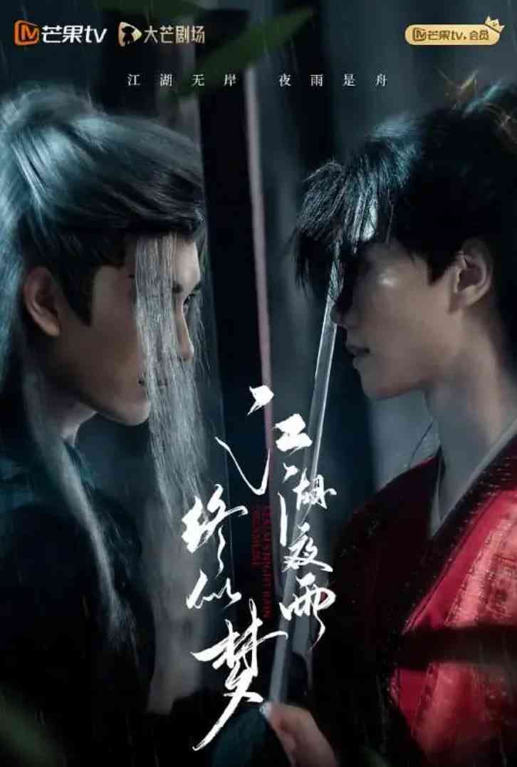 《江湖夜雨终似梦》全集免费高清电视剧无广告在线播放|剧情,武侠,古装·中国大陆·2025  第1张