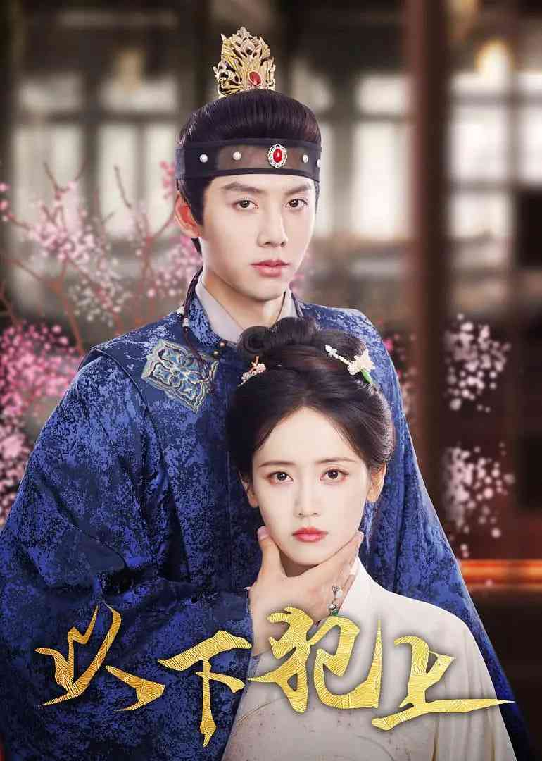 《以下犯上》全集免费高清电视剧无广告在线播放|剧情,古装·中国大陆·2025  第1张