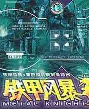《铁甲风暴》简体中文免安装版》游戏免费下载|即时战略·战争  第1张