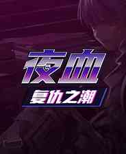 《夜血：复仇之潮》中文免安装版》游戏免费下载|动作游戏·像素图形·横版·闯关  第1张