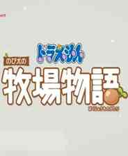 《哆啦A梦：大雄的牧场物语》中文免安装版》游戏免费下载|模拟经营·农场模拟·建造  第1张