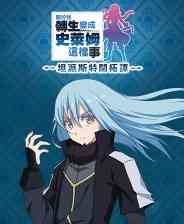 《关于我转生变成史莱姆这档事 坦派斯特开拓谭》Steam官方正版分流》游戏免费下载|角色扮演·奇幻·日系角色扮演·探险·横版  第1张