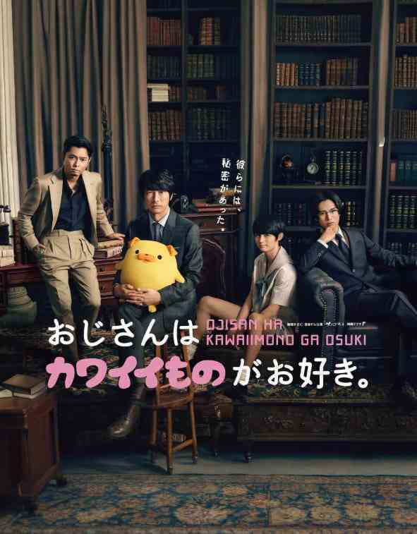 《大叔喜欢可爱小玩意》全集免费高清电视剧无广告在线播放|剧情 , 喜剧·日本·2020  第1张