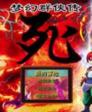 《梦幻群侠传：死》简体中文免安装版》游戏免费下载|角色扮演·仙侠·独立·国产  第1张