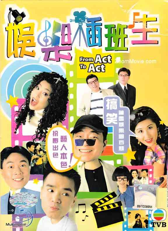 《娱乐插班生》全集免费高清电视剧无广告在线播放|喜剧·中国香港·1995  第1张