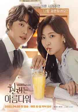 《现在很美丽》全集免费高清电视剧无广告在线播放|韩剧·韩国·2022  第1张