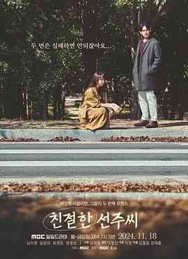 《亲切的善珠小姐》全集免费高清电视剧无广告在线播放|剧情,爱情·韩国·2024  第1张