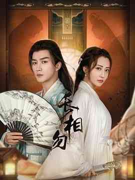 《长相勿》全集免费高清电视剧无广告在线播放|悬疑,短片,古装·中国大陆·2024  第1张