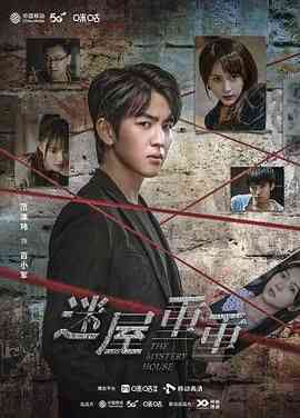 《迷屋重重》全集免费高清电视剧无广告在线播放|悬疑·中国大陆·2024  第1张