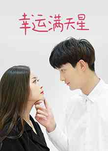 《幸运满天星》全集免费高清电视剧无广告在线播放|剧情·大陆·2023  第1张