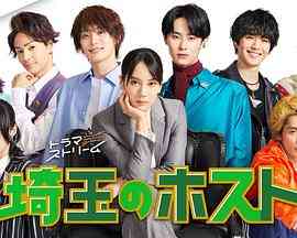 《埼玉的牛郎 埼玉》全集免费高清电视剧无广告在线播放|剧情,日剧·日本·2023  第1张