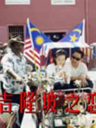 《吉隆坡之恋》全集免费高清电视剧无广告在线播放|情感·中国大陆·2010  第1张