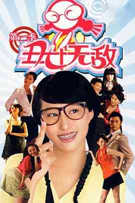 《丑女无敌 第二季》全集免费高清电视剧无广告在线播放|内地,国产·中国大陆·2009  第1张