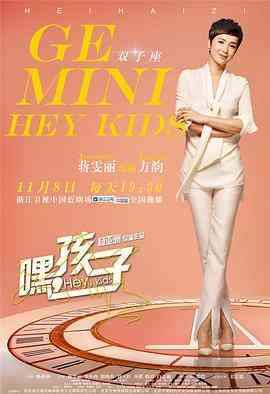 《嘿，孩子！》全集免费高清电视剧无广告在线播放|内地,国产·中国大陆·2016  第1张