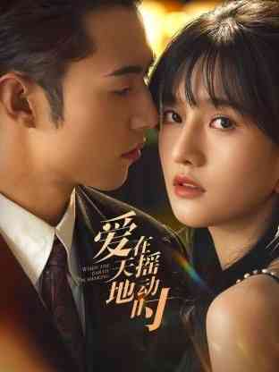 《爱在天摇地动时》全集免费高清电视剧无广告在线播放|爱情,短片·中国大陆·2024  第1张