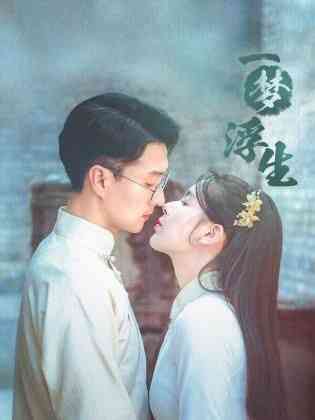 《一梦浮生》全集免费高清电视剧无广告在线播放|剧情,爱情·中国大陆·2024  第1张