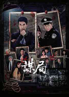 《谋局》全集免费高清电视剧无广告在线播放|犯罪·中国大陆·2020  第1张