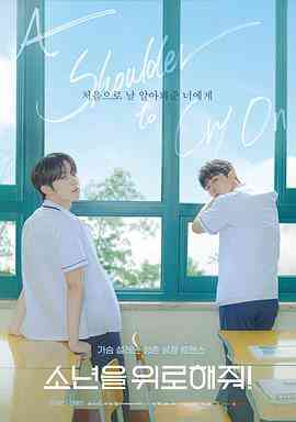 《求安慰少年》全集免费高清电视剧无广告在线播放|同性·韩国·2023  第1张