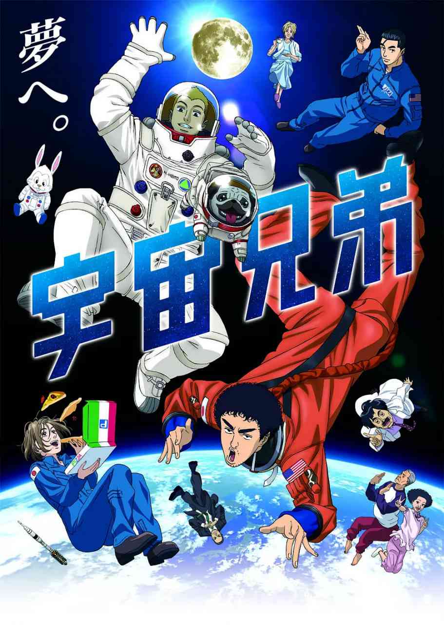 《宇宙兄弟》全集免费高清动漫无广告在线播放|动画·日本·2012  第1张