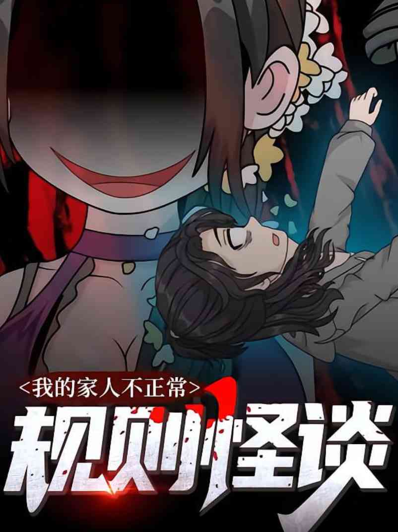 《规则怪谈：我的家人不正常》全集免费高清动漫无广告在线播放|动画·中国大陆·2025  第1张