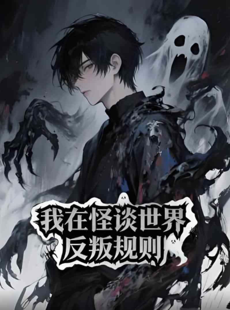 《我在怪谈世界反叛规则》全集免费高清动漫无广告在线播放|动画·中国大陆·2025  第1张