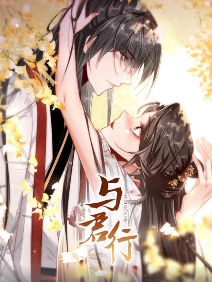 《与君行 动态漫画》全集免费高清动漫无广告在线播放|动画·中国大陆·2022  第1张