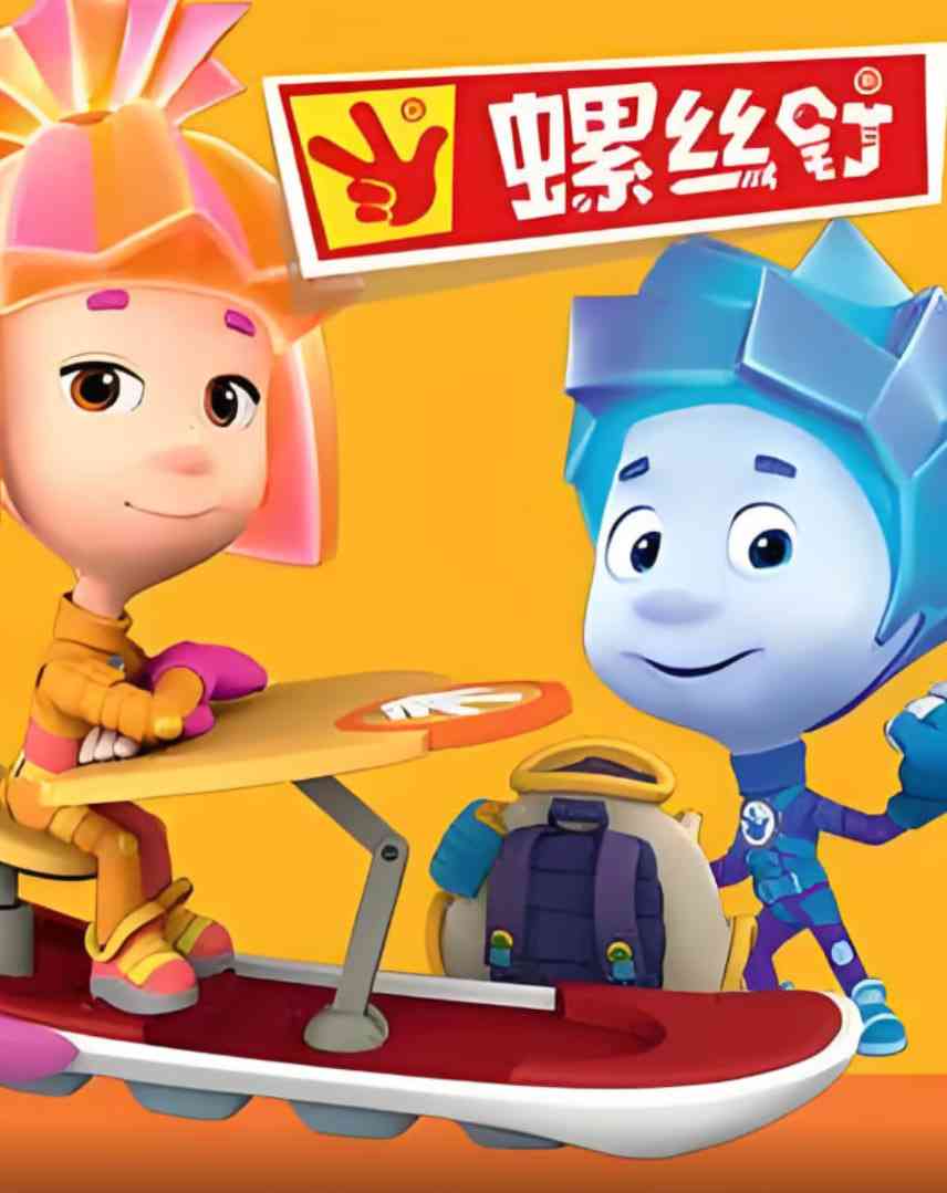 《螺丝钉 第二季》全集免费高清动漫无广告在线播放|科幻,动画,儿童,冒险·俄罗斯·2013  第1张