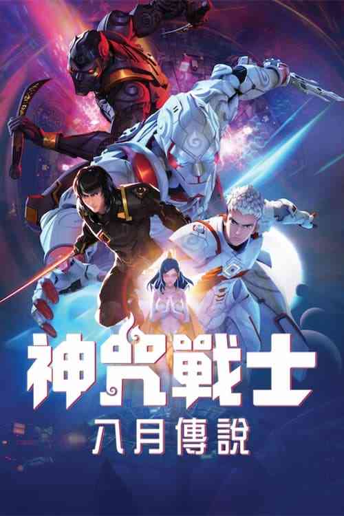 《神咒战士》全集免费高清动漫无广告在线播放|动画电影·泰国·2023  第1张