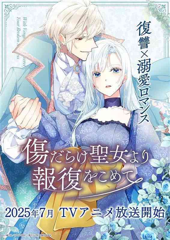 《伤痕累累的圣女的复仇》全集免费高清动漫无广告在线播放|动画·日本·2025  第1张