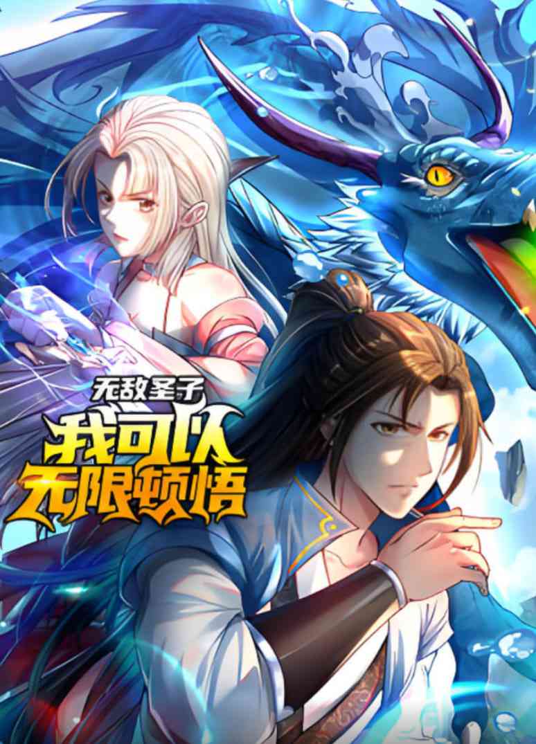 《无敌圣子：我可以无限顿悟 动态漫画》全集免费高清动漫无广告在线播放|动画·中国大陆·2025  第1张