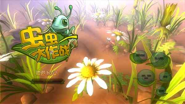 《虫虫大作战》单机版》游戏免费下载|即时战略·奇幻·烧脑 第4张 《虫虫大作战》单机版》游戏免费下载|即时战略·奇幻·烧脑 第4张