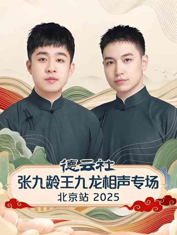 《德云社张九龄王九龙相声专场北京站》全集免费高清综艺无广告在线播放|真人秀·中国大陆·2025  第1张
