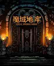 《魔域地牢》游戏免费下载|策略游戏·回合制·卡牌·Roguelike·战棋  第1张