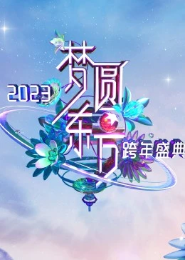 《梦圆东方·2023东方卫视跨年盛典》全集免费高清综艺无广告在线播放|演唱会,真人秀·大陆·2023  第1张