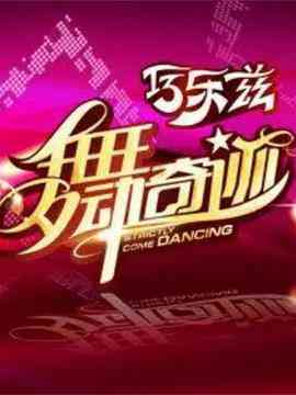 《舞动奇迹 第三季》全集免费高清综艺无广告在线播放|歌舞,真人秀·中国大陆·2011  第1张