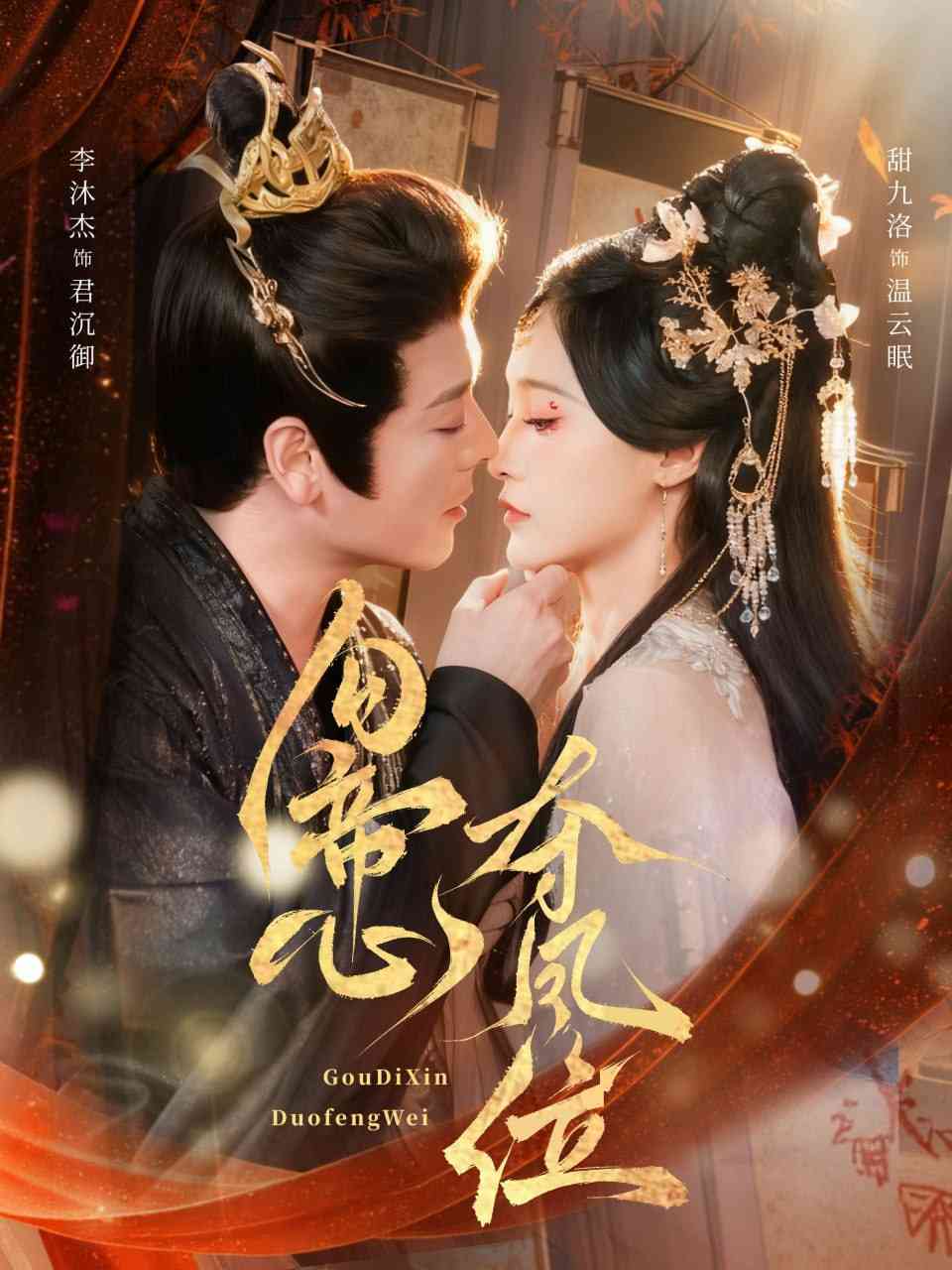 《勾帝心夺凤位》全集免费高清短剧无广告在线播放|短剧·中国大陆·2025  第1张