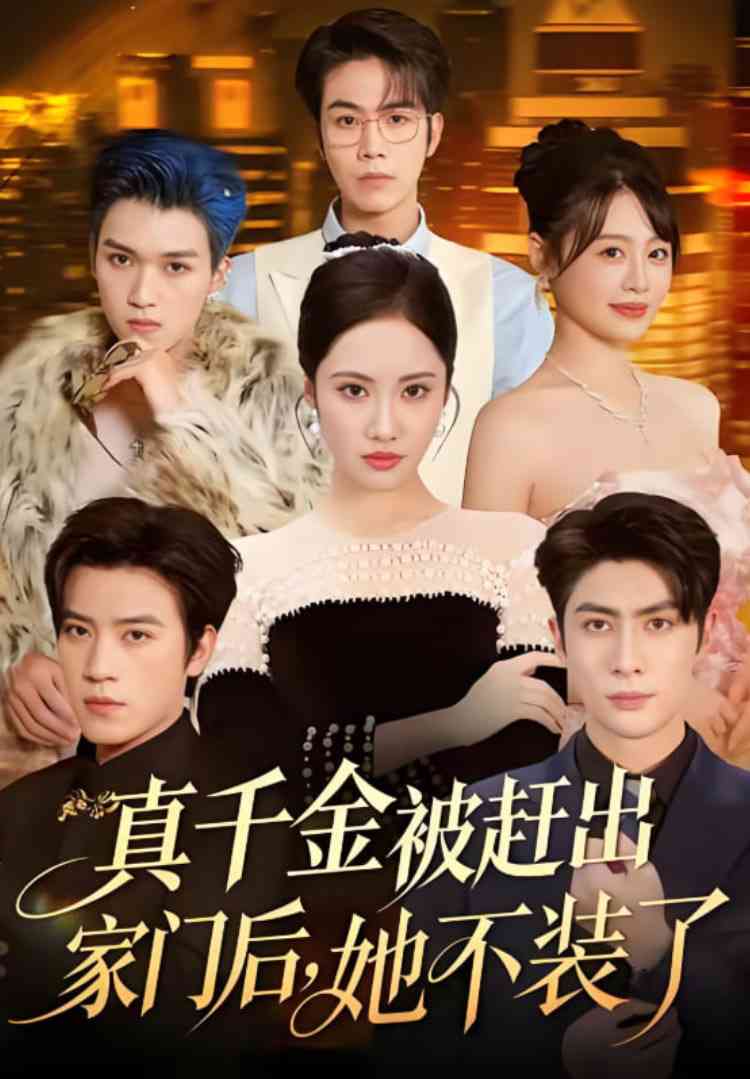 《真千金被赶出家门后，她不装了》全集免费高清短剧无广告在线播放|短剧·中国大陆·2025  第1张