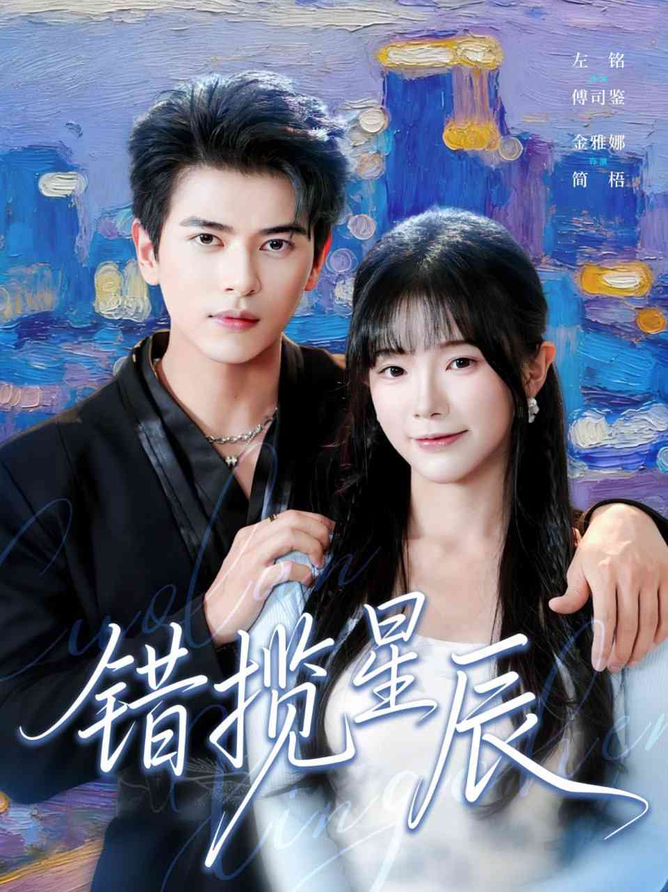 《错揽星辰》全集免费高清短剧无广告在线播放|短剧·中国大陆·2025  第1张