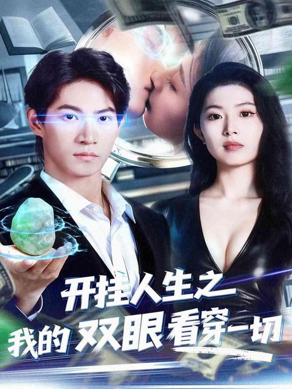 《开挂人生之我的双眼看穿一切》全集免费高清短剧无广告在线播放|短剧·中国大陆·2025  第1张