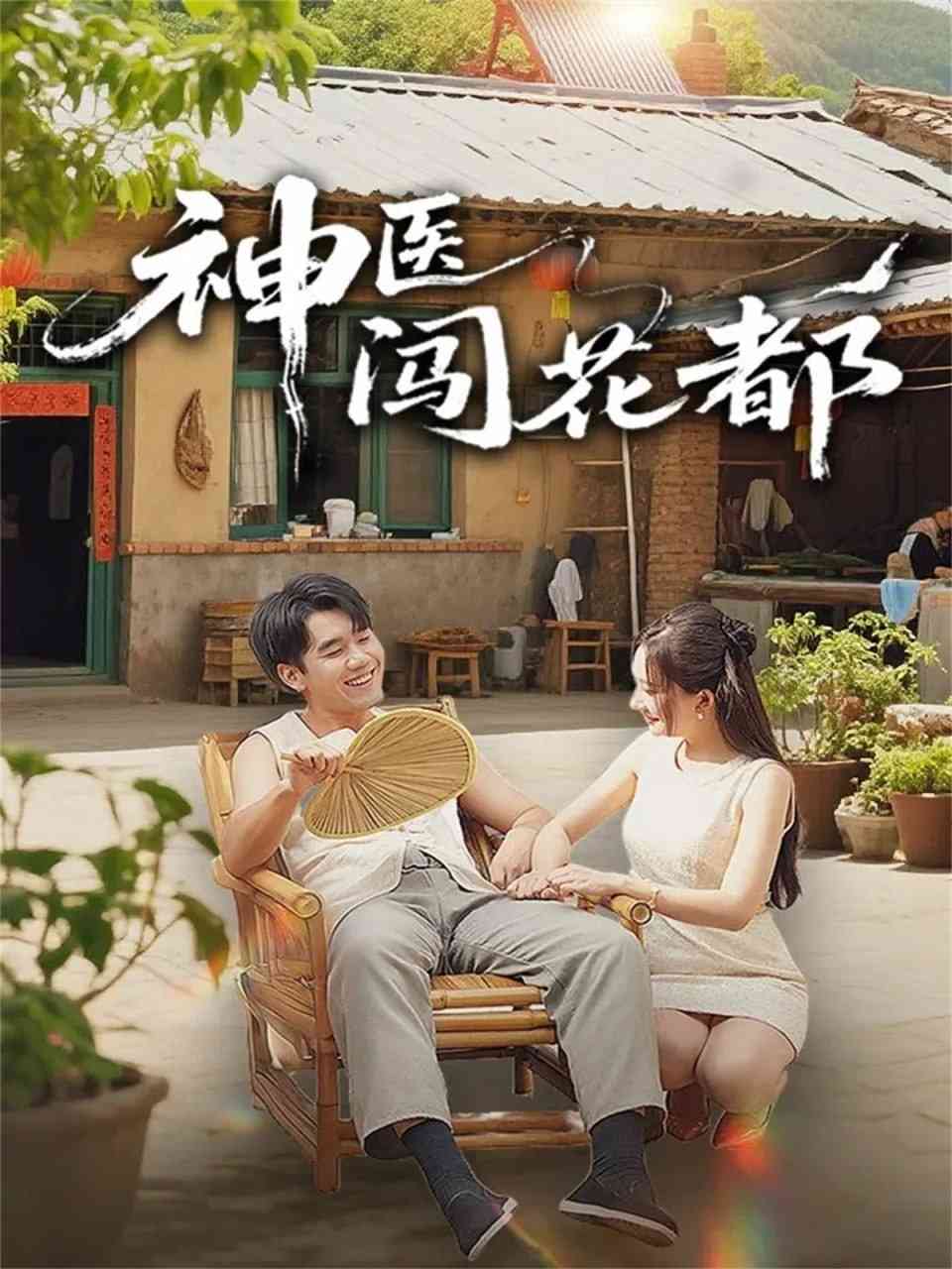 《神医闯花都》全集免费高清短剧无广告在线播放|短剧·中国大陆·2025  第1张